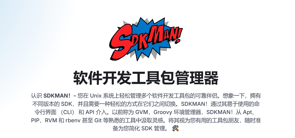 Java开发必备神器 | SDKMAN高效管理多版本环境