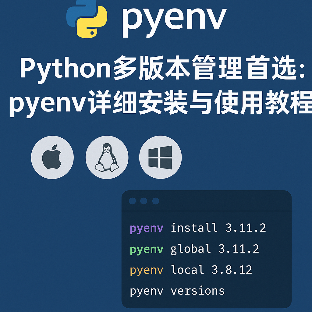 Python多版本开发利器 | 轻松上手Pyenv完整指南