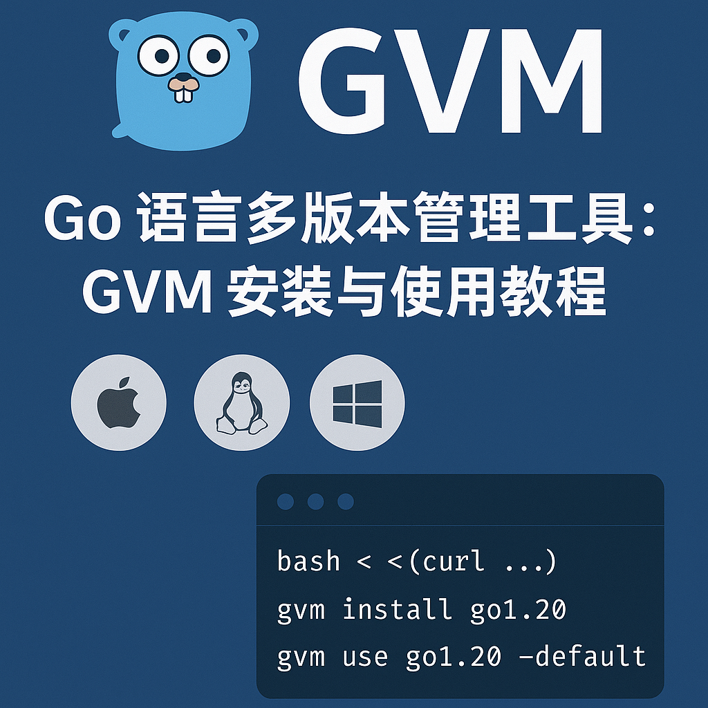 Go开发者效率提升利器 | Go语言多版本管理工具GVM
