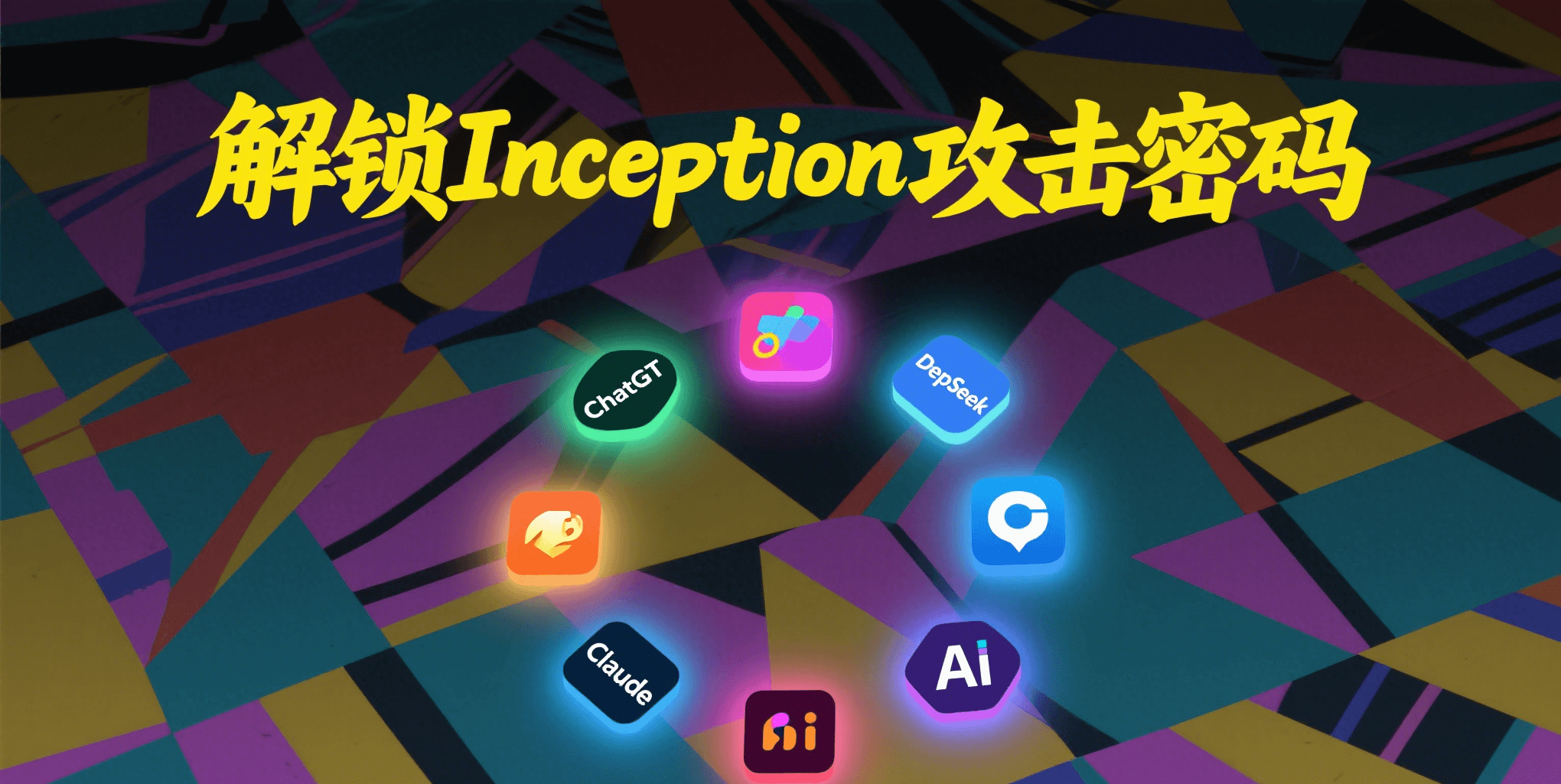 Inception越狱攻击教程：深入解析AI模型提示注入技术